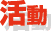 活動