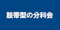 LGMDの分科会 「肢帯型」のバナー