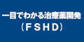 一目でわかる治療薬開発(FSHD)のバナー