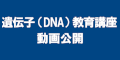 DNA動画公開のバナー