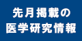 先月掲載の医学研究情報のバナー