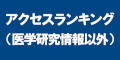 アクセスランキング（医学研究情報以外）のバナー