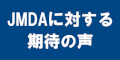 JMDAに対する期待の声のバナー