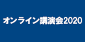 オンライン講演会2020のバナー