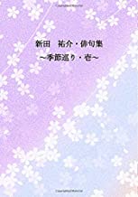 新田 祐介・俳句集~季節巡り・壱~