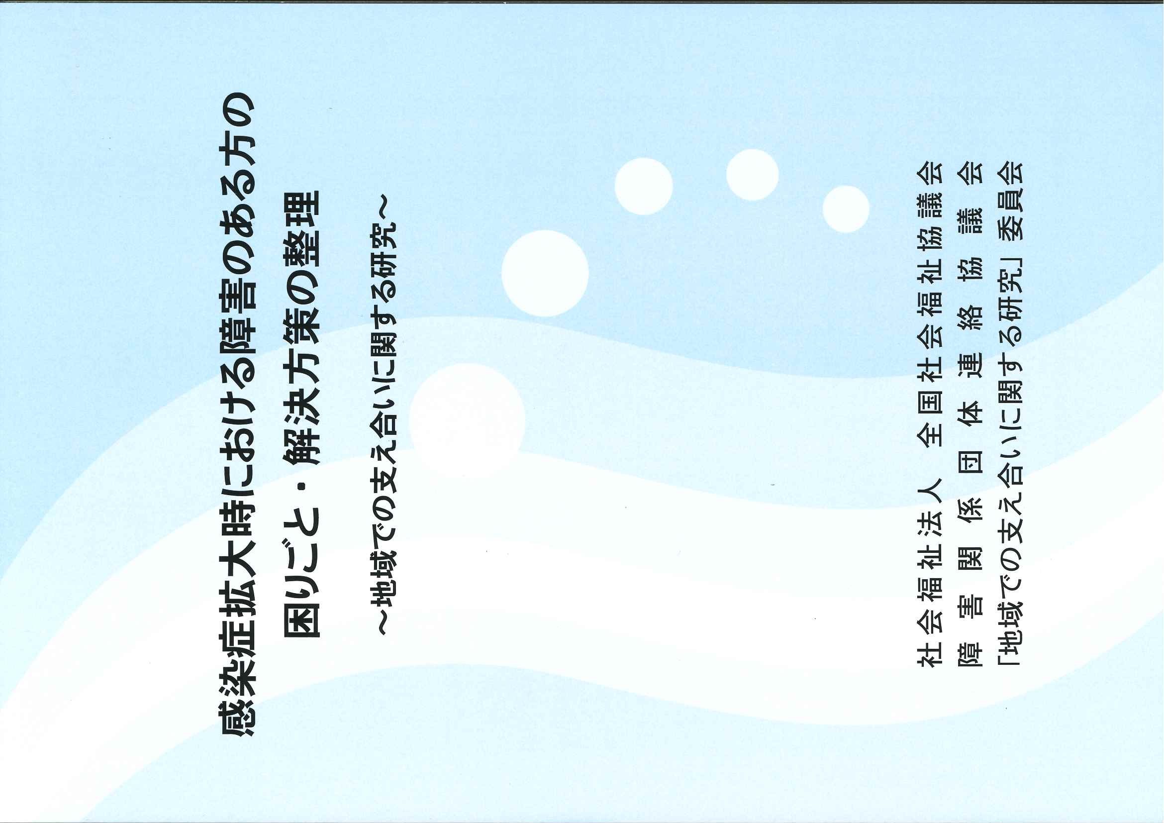 「地域での支え合いに関する研究」委員会報告書の写真