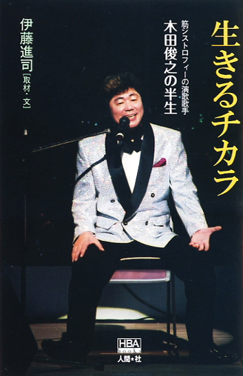 『生きるチカラ』木田俊之物語の表紙