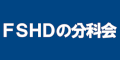 ＦＳＨＤ 「顔面肩甲上腕型」のバナー