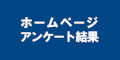 ホームページ　アンケート結果のバナー