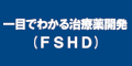 一目でわかる治療薬開発（FSHD）のバナー