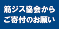 ご寄付のお願いのバナー