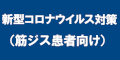 新型コロナウイルス対策のバナー