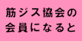 筋ジス協会の会員になるとのバナー