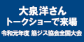 大泉洋さんトークショウで来場者のバナー