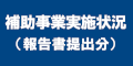 補助事業実施状況（報告書提出分）のバナー