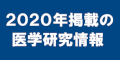 ２０２０年掲載の医学研究情報のバナー