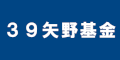 ３９矢野基金のバナー