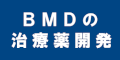 ＢＭＤの治療薬開発のバナー