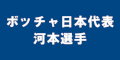 ボッチャ日本代表河本選手のバナー