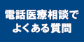 電話医療相談でよくある質問のバナー