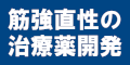 筋強直性の治療薬開発のバナー