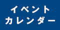 イベントカレンダーのバナー