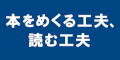 本をめくる工夫・読む工夫のバナー