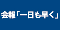 会報一日も早くのバナー