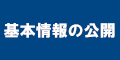 基本情報の公開のバナー