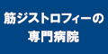 筋ジストロフィーの専門病院のバナー