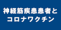 神経筋疾患とコロナワクチンのバナー