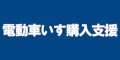 電動車いす購入支援のバナー