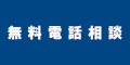 無料電話相談のバナー