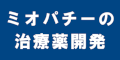 ミオパチーの治療薬開発のバナー