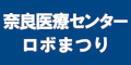 奈良ロボットまつりのバナー