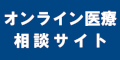 オンライン医療相談サイトのバナー