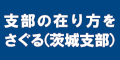 支部の在り方をさぐるのバナー