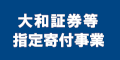 大和証券等指定寄付事業のバナー