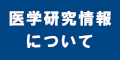 医学研究情報についてのバナー