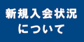 新規入会状況についてのバナー