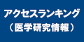 アクセスランキング（医学研究情報）のバナー