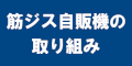 筋ジス自販機の取り組みバナーのバナー