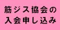 筋ジス協会の入会申し込み