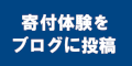 筋ジス協会への寄付体験のバナー