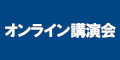 オンライン講演会のバナー