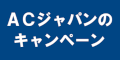 ＡＣジャパンのキャンペーンのバナー