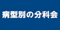 病型別の分科会のバナー