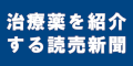 治療薬を紹介する読売新聞のバナー