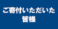 ご寄付いただいた皆様バナー