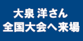 大泉洋さん全国大会へ来場のバナー